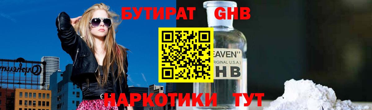 Бутират  БУТИРАТ бутандиол  Вход с VPN  Ейск 